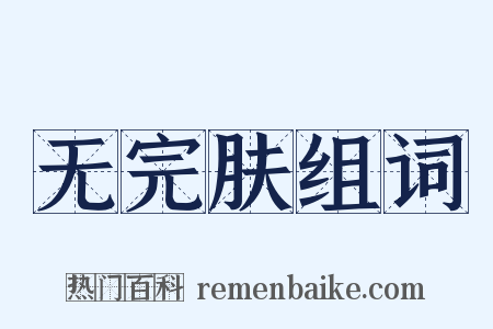 无完肤组词是什么意思的图片